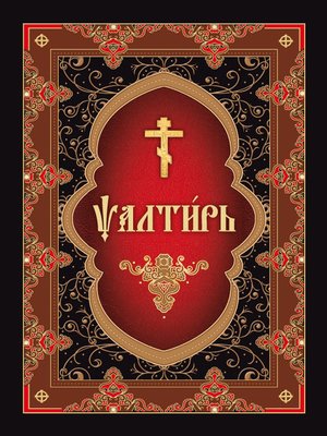 cover image of Псалтирь на церковнославянском языке